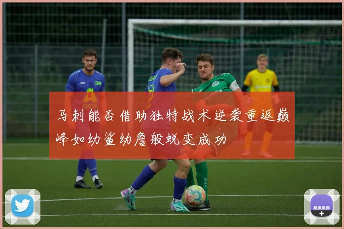 马刺能否借助独特战术逆袭重返巅峰如幼鲨幼詹般蜕变成功
