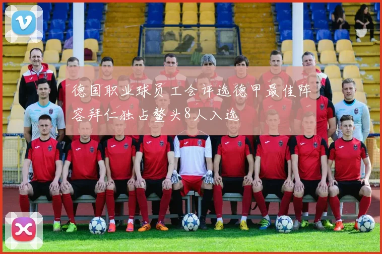 德国职业球员工会评选德甲最佳阵容拜仁独占鳌头8人入选