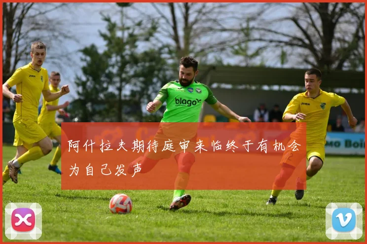 阿什拉夫期待庭审来临终于有机会为自己发声