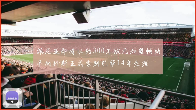 佩尼亚即将以约300万欧元加盟帕纳辛纳科斯正式告别巴萨14年生涯