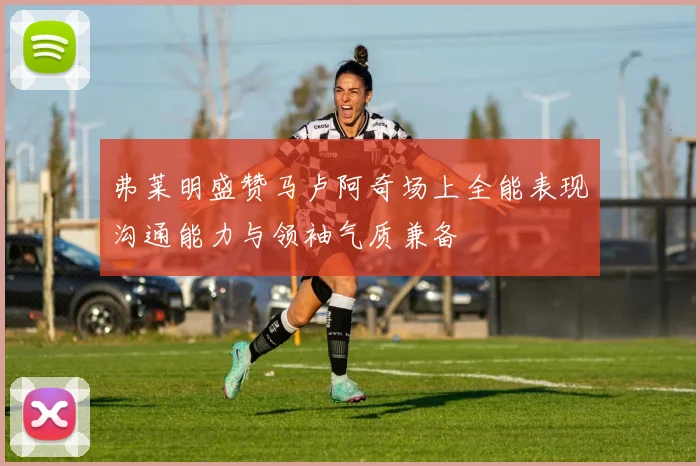 弗莱明盛赞马卢阿奇场上全能表现沟通能力与领袖气质兼备